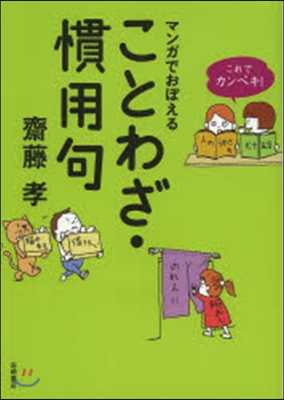 マンガでおぼえることわざ.慣用句