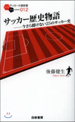 サッカ-歷史物語－今さら聞けない25のサ