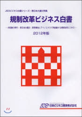 ’12 規制改革ビジネス白書－大轉換の時