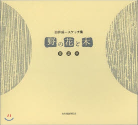 白井成一スケッチ集 野の花と木 春夏秋