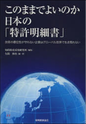 このままでよいのか日本の「特許明細書」