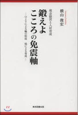 理念經營と人材育成 鍛えよこころの免震軸