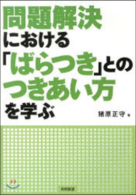 問題解決における「ばらつき」とのつきあい