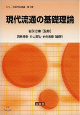 現代流通の基礎理論