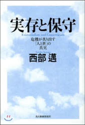 實存と保守 危機が炙り出す「人と世」の眞