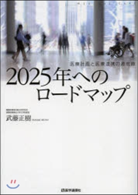 2025年へのロ-ドマップ