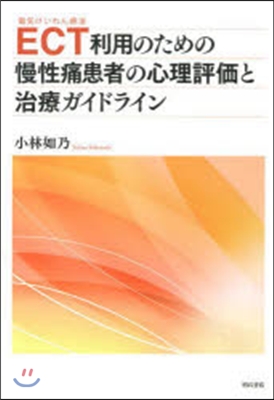 ECT利用のための慢性痛患者の心理評價と