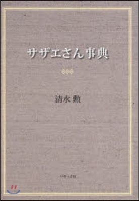 サザエさん事典