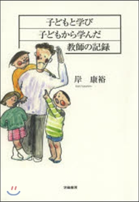 子どもと學び子どもから學んだ敎師の記錄