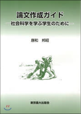 論文作成ガイド－社會科學を學ぶ學生のため