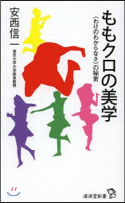 ももクロの美學 〈わけのわからなさ〉の秘