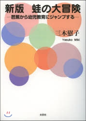 蛙の大冒險 新版－芭蕉から幼兒敎育にジャ