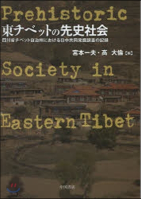 東チベットの先史社會 四川省チベット自治