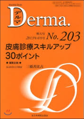 皮膚診療スキルアップ30ポイント