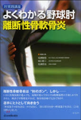 よくわかる野球ひじ 離斷性骨軟骨炎