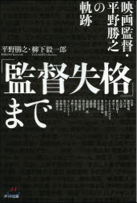 「監督失格」まで 映畵監督.平野勝之の軌