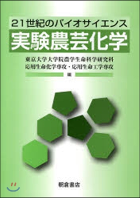 21世紀のバイオサイエンス 實驗農芸化學
