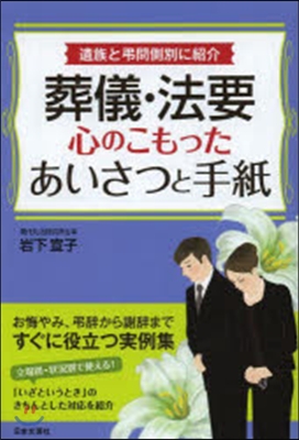 葬儀.法要 心のこもったあいさつと手紙