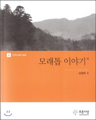 모래톱 이야기 외