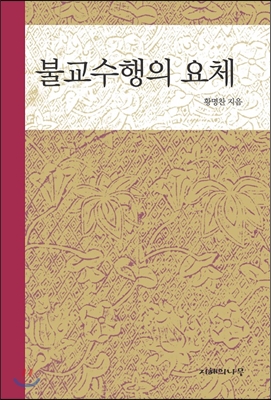 불교수행의 요체