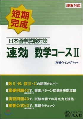 短期完成 日本留學試驗對策 速效 數學コ-ス(2)