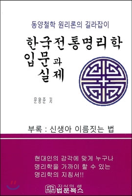 [중고-최상] 한국전통명리학 입문과 실제