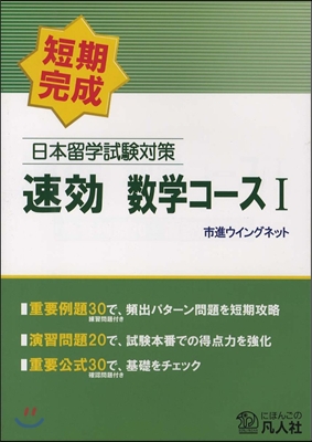 短期完成 日本留學試驗對策 速效 數學コ-ス(1)