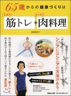 65歲からの健康づくりは5分の筋トレ+も