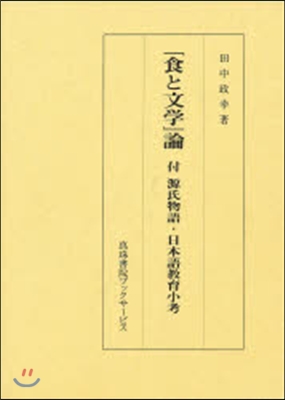 「食と文學」論