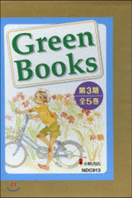 Green Books 第3期 全5冊