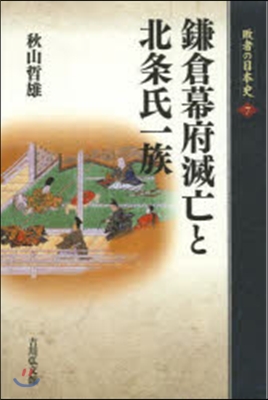 鎌倉幕府滅亡と北條氏一族