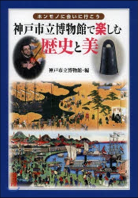 神戶市立博物館で樂しむ歷史と美