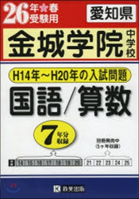 平26 金城學院中學校 國語/算數