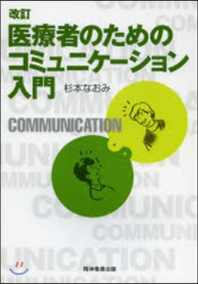 醫療者のためのコミュニケ-ション入 改訂