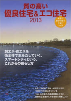 質の高い 優良住宅&amp;エコ住宅 2013