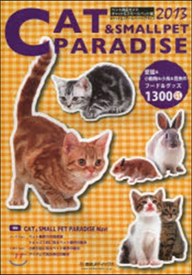 CAT&SMALLPET PARADISE(キャット&スモ-ルペットパラダイス) 2013