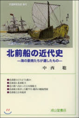 北前船の近代史 海の豪商たちが遺したもの