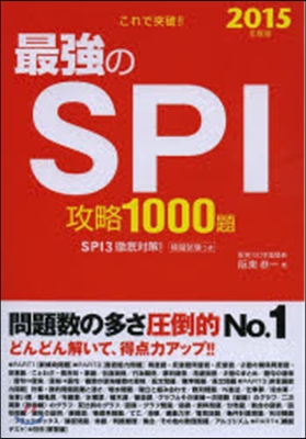 最强のSPI攻略1000題 2015年度版