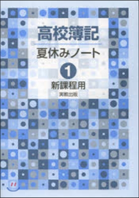 高校簿記 夏休みノ-ト   1 新課程用