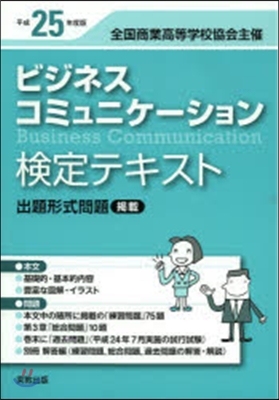 平25 ビジネスコミュニケ-ション檢定テ