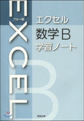 ブル-版 エクセル 數學B 學習ノ-ト