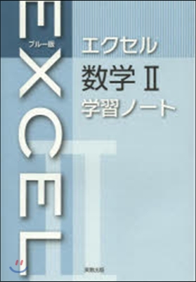 ブル-版 エクセル 數學2 學習ノ-ト
