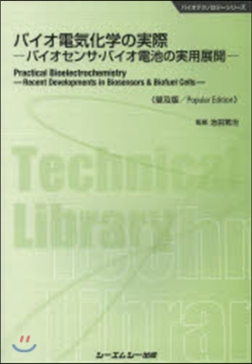 バイオ電氣化學の實際 普及版－バイオセン