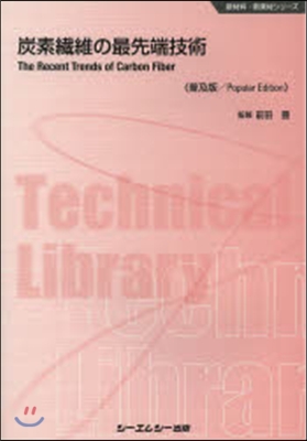 炭素纖維の最先端技術 普及版