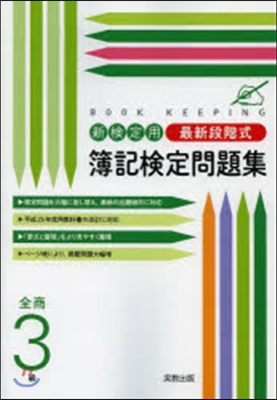 新檢定用 簿記檢定問題集 全商3級