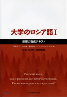 大學のロシア語1 CD2枚付 基礎力養成