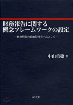 財務報告に關する槪念フレ-ムワ-クの設定