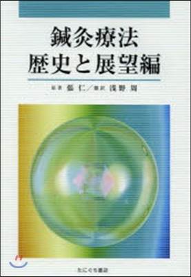 鍼灸療法 歷史と展望編