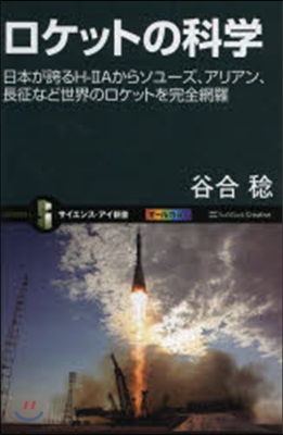 ロケットの科學 日本が誇るH－2Aからソ