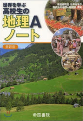 世界を學ぶ 高校生の地理Aノ-ト 最新版